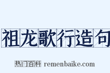 祖龙歌行造句是什么意思的图片